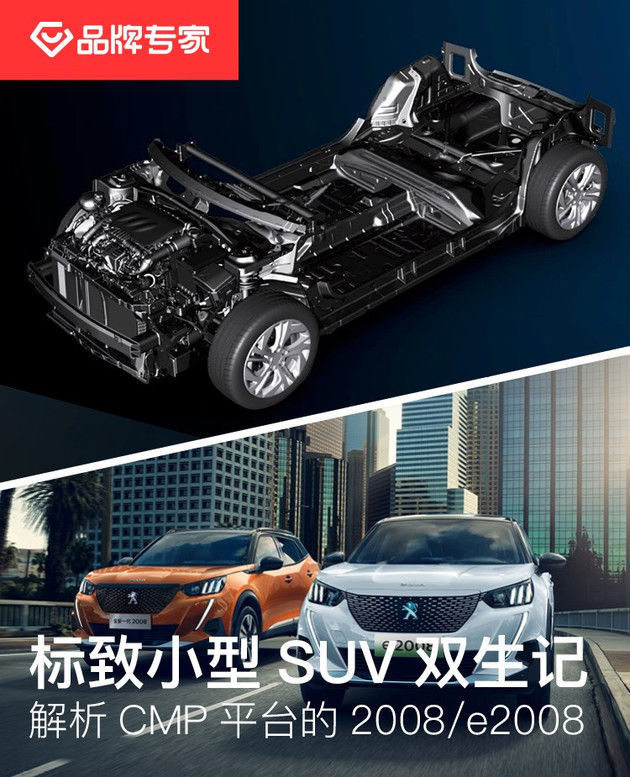 『平台』小型SUV双生记解析CMP模块化平台下的标致2008e2008