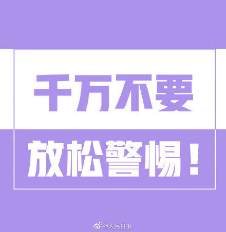  扎堆：没到摘口罩扎堆吃喝的时候