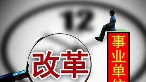 事业单位改革，三线城市改革后，设置直属事业单位9个，撤销10个