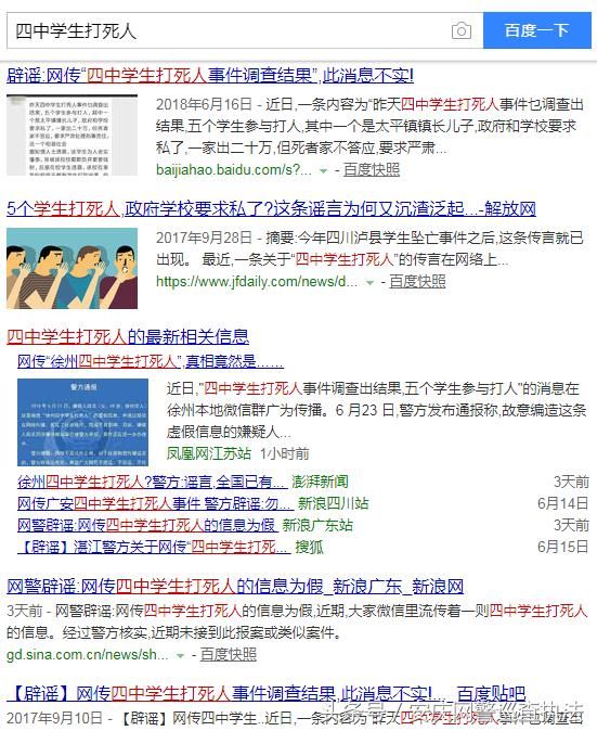 网警辟谣 四中学生打死人？别再传了！