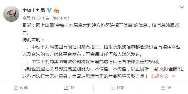  官方■中铁十九局意大利建方舱医院招工？官方：纯属谣言