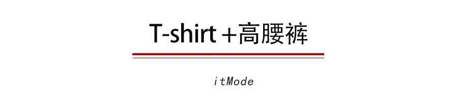  『身材比例』短上衣+高腰裤=今夏王炸组合，气质爆了！