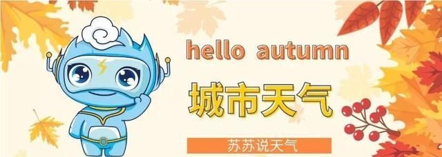  #在路上#明天狂降10℃！寒潮预警 大雾预警已发，大风预警在路上