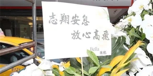 高以翔告别仪式流程