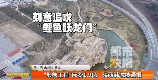 陕西韩城耗资1.9亿建“鲤鱼跃龙门” 被全国通报