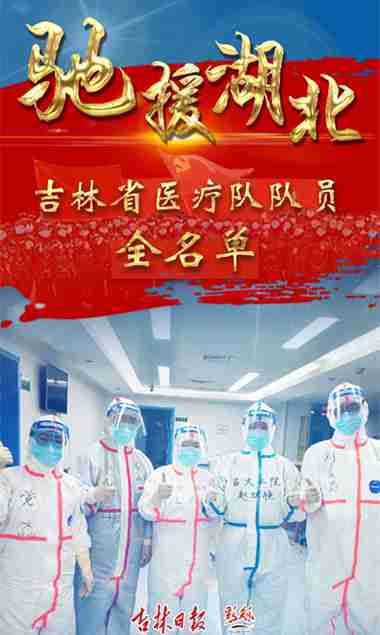  支援@吉林省支援湖北医疗队队员全名单！这是我们身边的英雄～