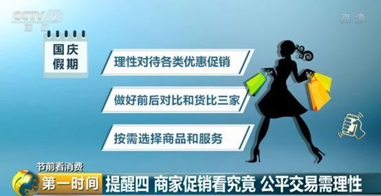 旅游预订、景区购物、商家促销…国庆假期,七大消费提醒请收好!