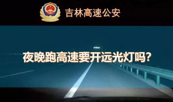 夜晚跑高速，这件事你一定要知道！