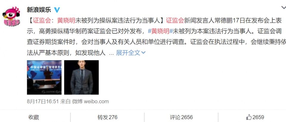 声明之后，官方一锤定音:黄晓明未被列为操纵案违法行为当事人!