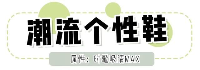『 小可爱』怎么搭配都好看，这6双鞋子太流行