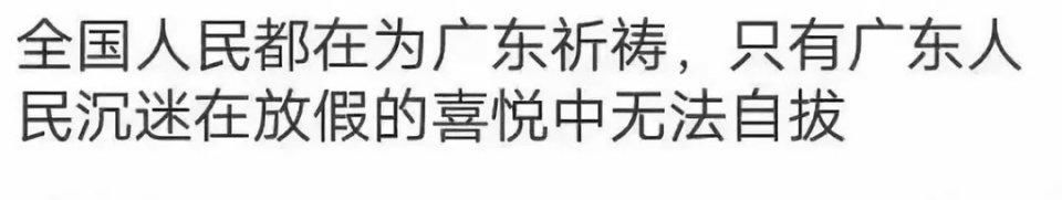 当全国都在担心广东安全，广东人民却在忙着拍照片写段子发朋友圈