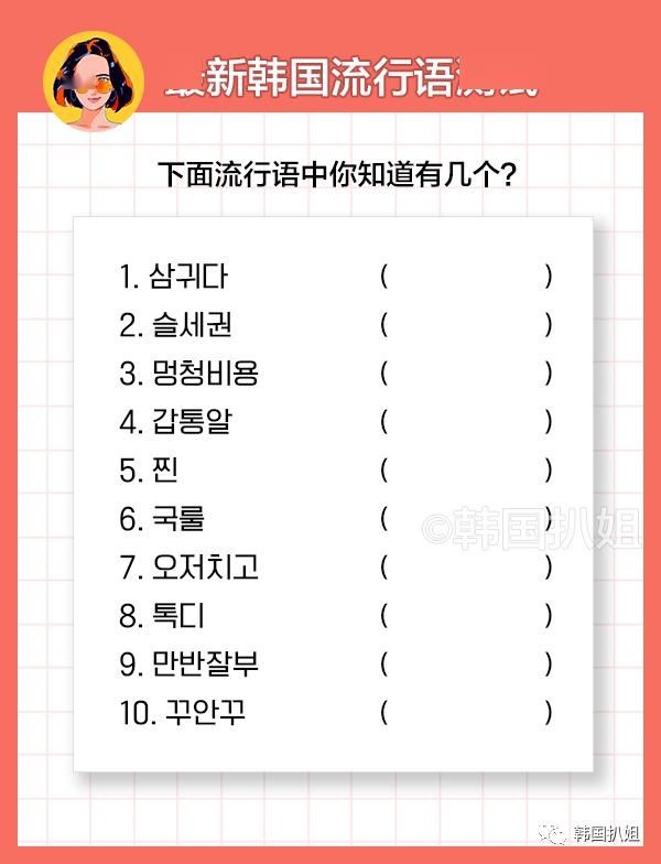  【流行语】韩国最潮的流行语，你能看懂几个？