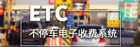  [车道出]2020春节ETC不免费？ETC又要出幺蛾子了