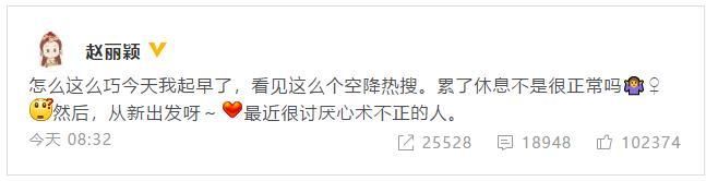 “赵丽颖停工”空降热搜，本尊发博吐槽：累了休息很正常