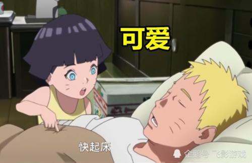  『起床』叫鸣人起床时！向日葵方式很可爱，博人太无理，雏田的方式太甜蜜
