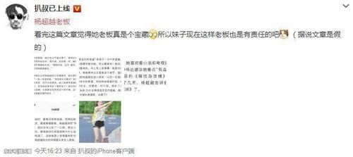 网友编造杨超越老板的假文章，企图引导网络暴力？村民的话亮了！