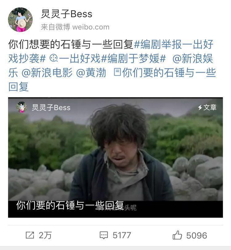 《一出好戏》女编剧晒石锤否认碰瓷，网友:这下黄渤要惨了