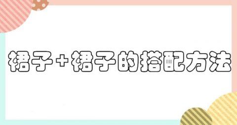  #春夏#两件裙子叠穿的方式，太适合春夏了