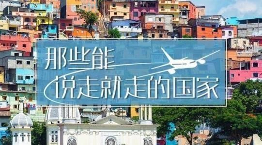 免签不是想象中那样方便,要去这些免签国还得多几张签证!