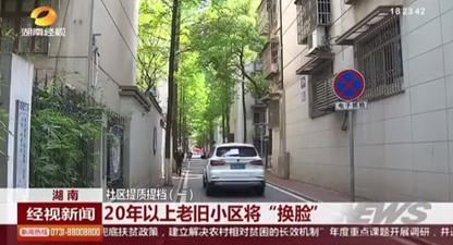  『小区』长沙20年以上老小区将全面升级改造；一公司发霸气公告：再给我打钱就报警了｜早安湖南