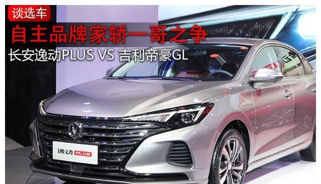  『值得』自主家轿一哥之争：逸动PLUS和帝豪GL究竟谁更值得买？