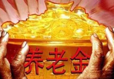 这五年退休的人，可能养老金将会再次上涨，看看是否有你！