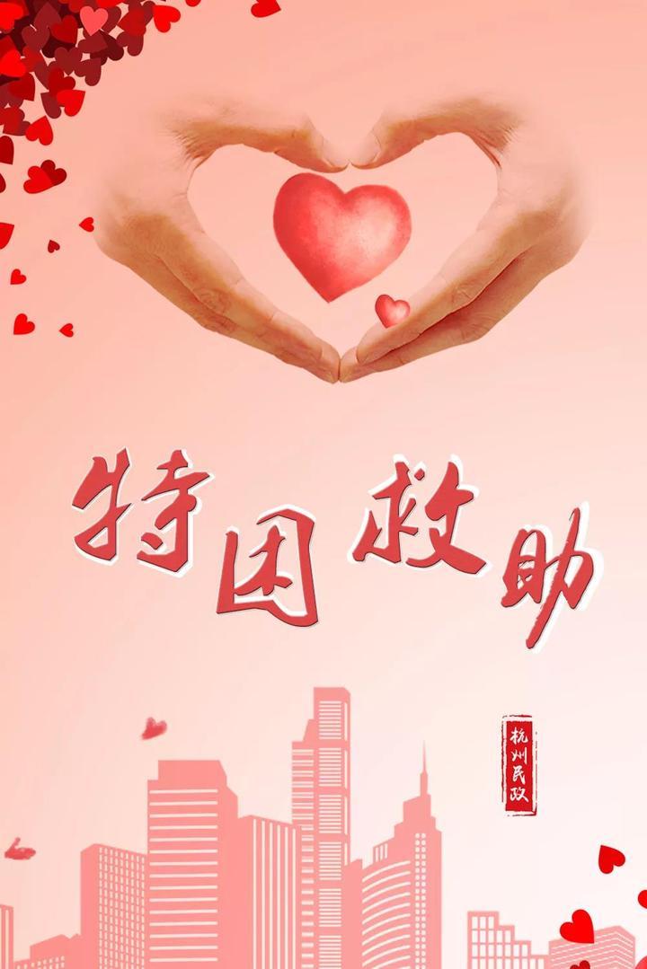 杭州特困人员基本生活标准涨了，每月调至1591元