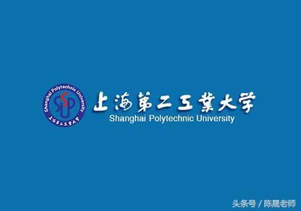 二本学校上海第二工业大学报考需要多少分才能
