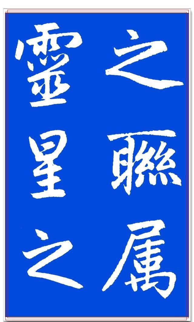 赵孟楷书真迹笔法分解,书帖美轮美奂,字体圆润