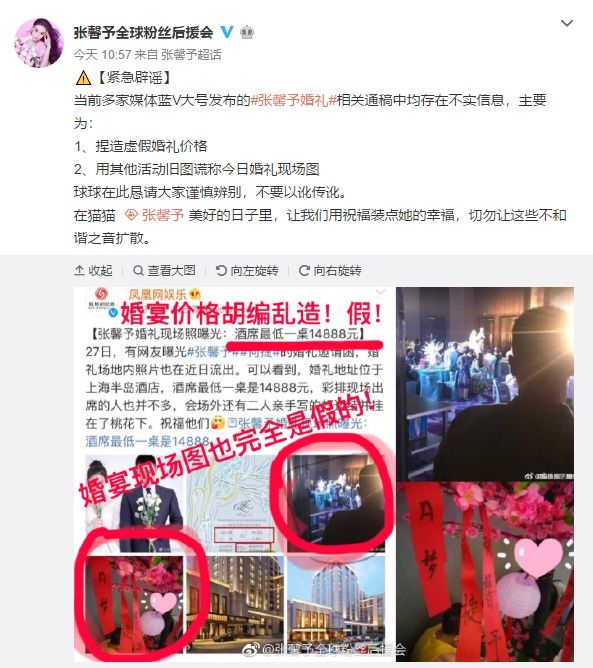 张馨予婚宴酒席最低一桌14888元?后援会辟谣:不要以讹传讹