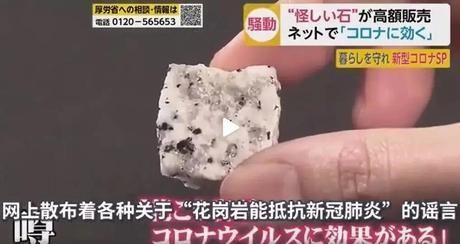 预防■又是谣言！花岗岩能预防新冠肺炎?5000日元的石头都一售而空！