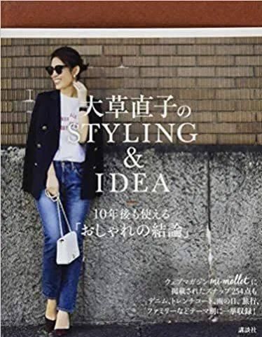 『画龙点睛』日本最顶流的时尚博主 大草直子的配饰与简单衣服的搭配法则