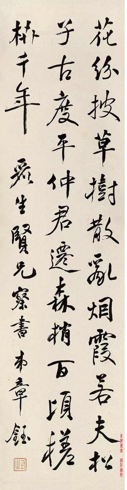  「章钰」章钰行书节录《枯树赋》