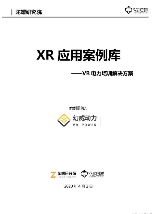  『幻威』VR陀螺计划携百家企业推出“XR行业应用案例集”，第一期《幻威动力VR》发布