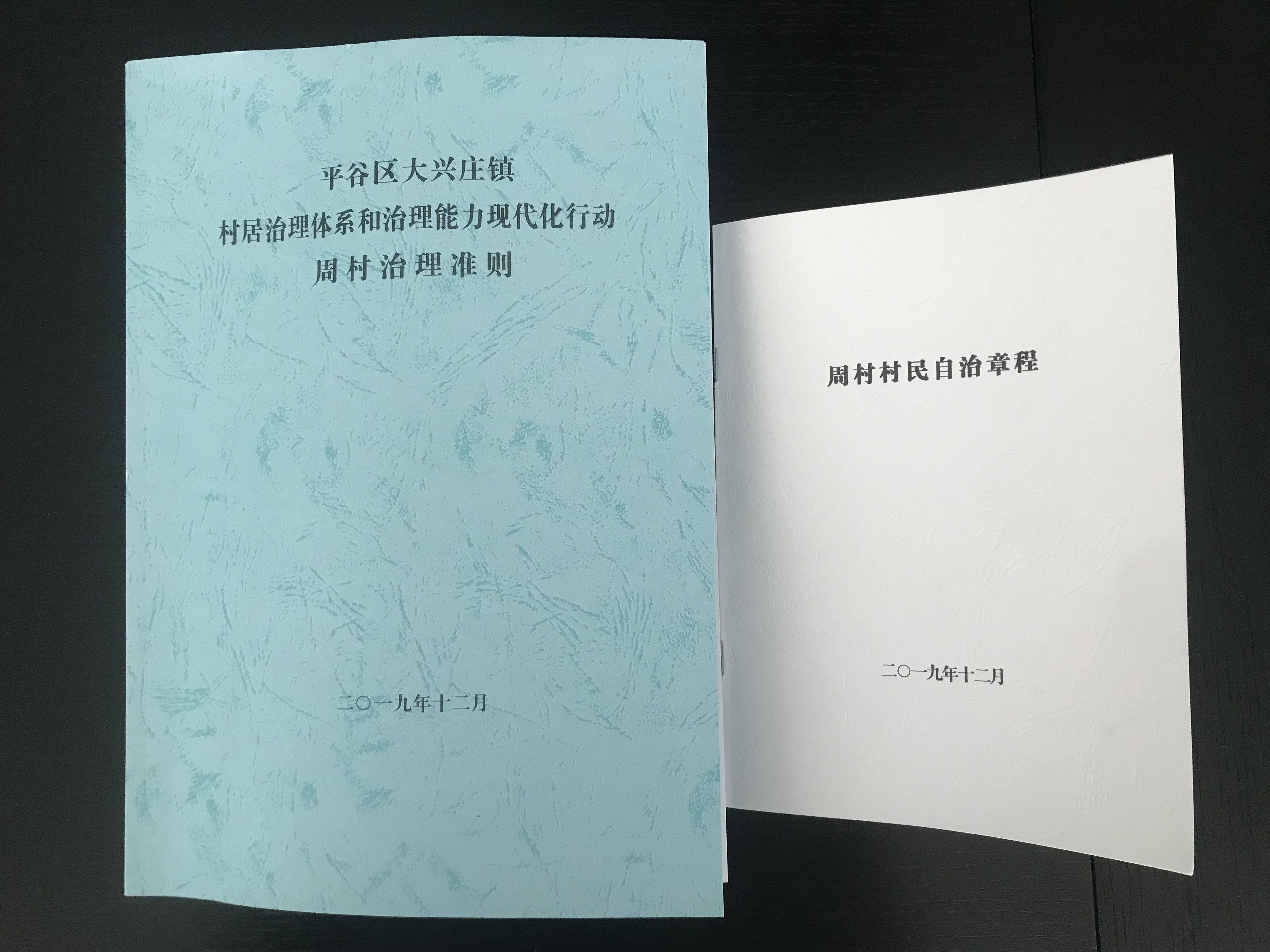  出台■平谷这个村出台了8万多字的“村规”