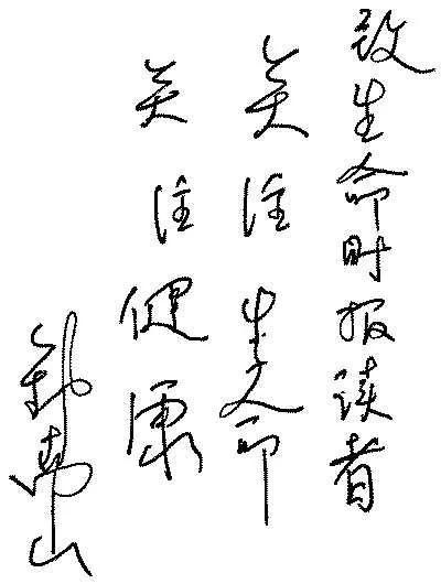  「钟南山」字如其人，国士无双——钟南山院士墨迹选