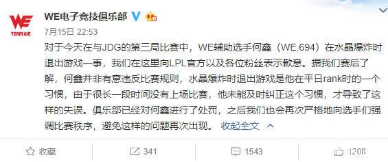 WE官方回应694提前退出游戏 网友:这理由假的可以