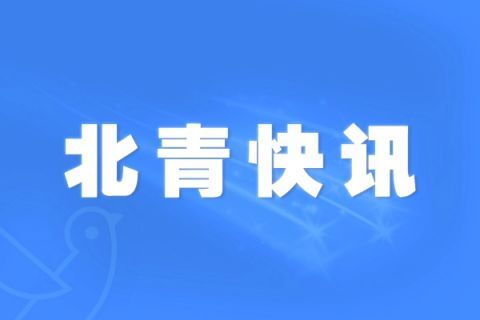  行李■北京劳动者之歌 | 首都机场海关旅检一处：驻国门口岸守祖国平安