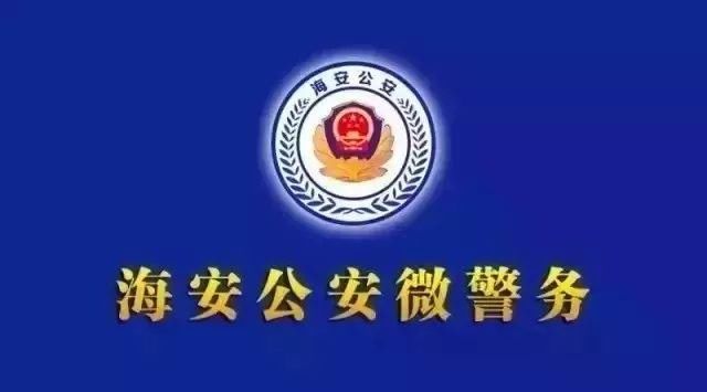 “熊”大人造谣孩子被绑架，海安公安敦促发布谣言人员主动向公安