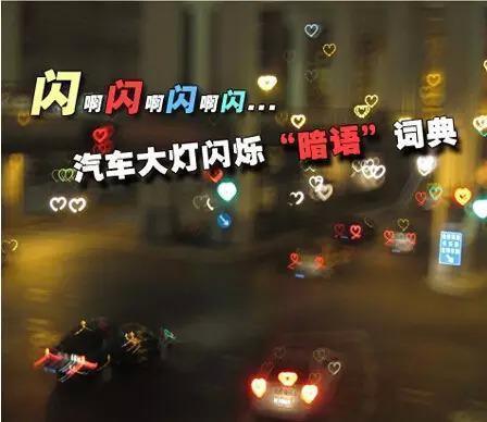 对面车向你闪3下大灯，一定要小心，老司机：不懂暗语开车很危险