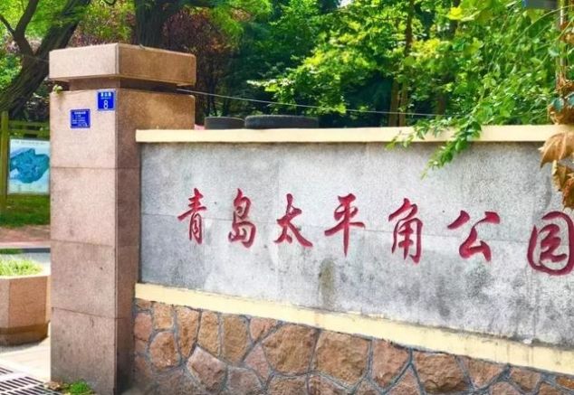 就在青岛！地铁直达、免费开放、紧邻八大关、隐蔽的小树林...这