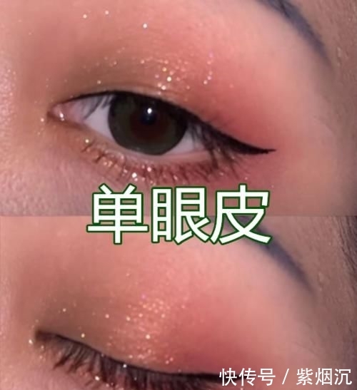  『眼妆』单眼皮：星星眼妆了解下，双眼皮：轻松就驾驭，肿泡眼：当我不存在？
