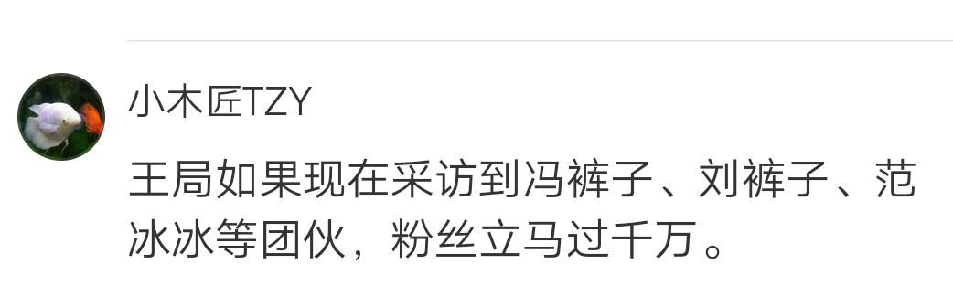 王志安想涨粉到千万,网友出主意,冯小刚方舟子谢娜纷纷中枪!