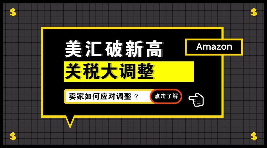 美汇破新高，关税大调整!跨境卖家将受到哪些影响，又该如何应对?