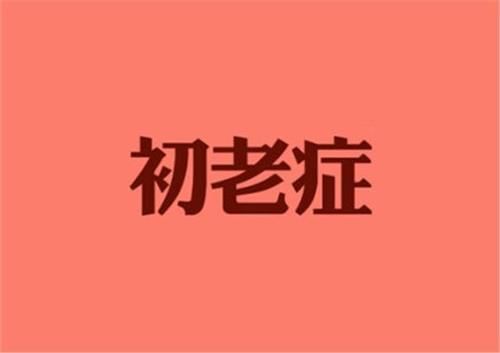  「先乳后水」被迫宅家就不护肤了？90后还不抗初老，疫情结束你就是黄脸婆