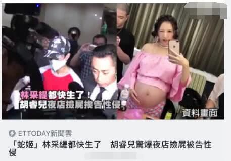 老公遭女子怒告性侵 临盆在即的林采缇回应：会一起面对