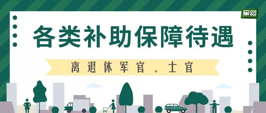 病退、退休军人，各类补助保障待遇！