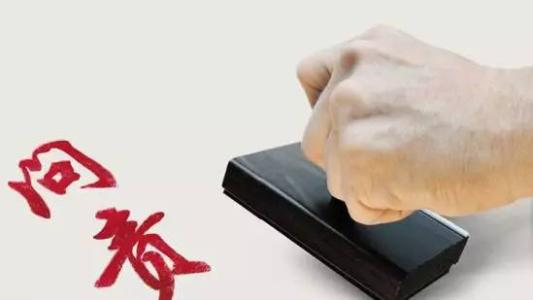 山东:各级要正确使用问责手段，防止＂洗碗效应＂