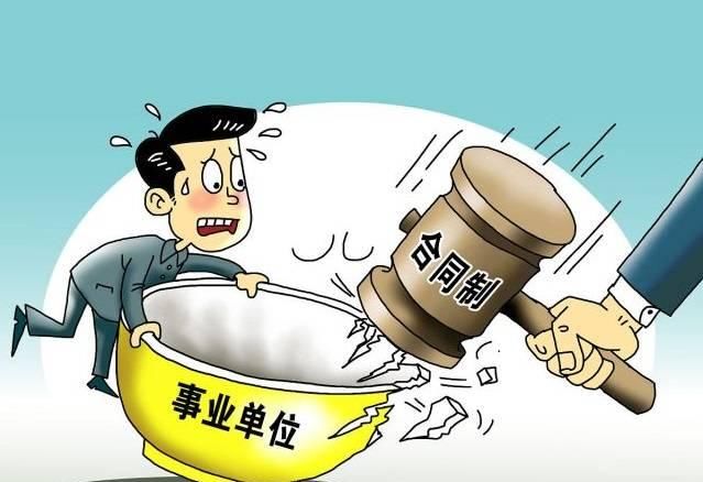  改革■事业单位改革，取消12项补贴！打破铁饭碗，2020年全部完