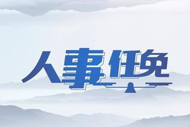 郑州市发改委公布66人职务任免情况丨名单